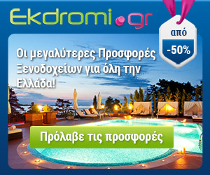 Προσφορές ξενοδοχείων από το ekdromi.gr