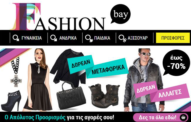 FashionBay εως -60% σε Επώνυμα Παπούτσια+Ρούχα